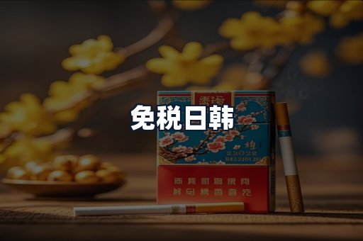 免税日韩